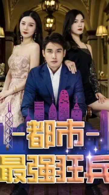 新：都市最强狂兵