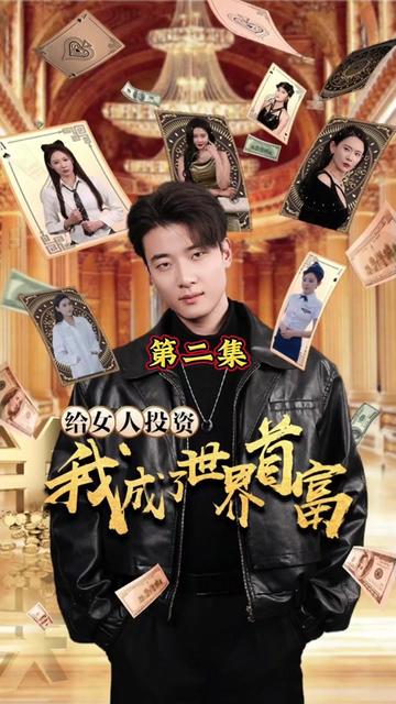 给女人投资，我成了世界首富