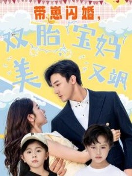 带崽闪婚，双胎宝妈美又飒