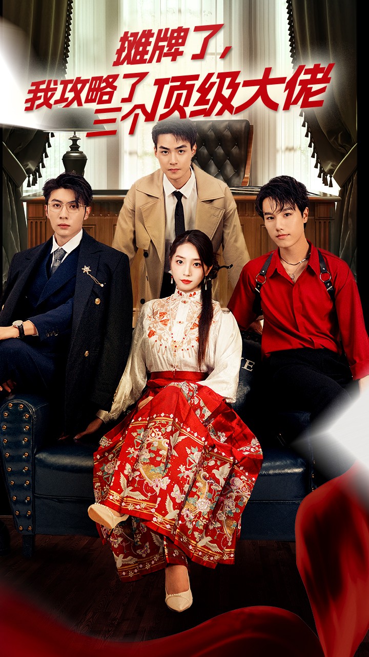 穿越后，我攻略了三个大佬