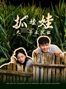 抓娃娃之子承父业$抓娃娃之不装了，全村跟我摊牌了