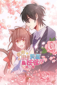 救命，我的男票是妖怪第二季