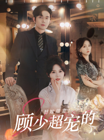 替嫁甜妻：顾少超宠的