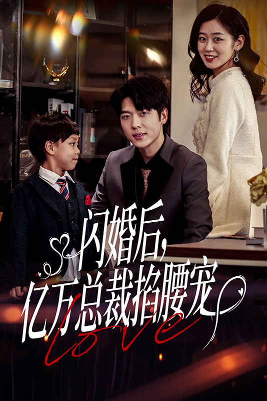 闪婚后，亿万总裁掐腰宠