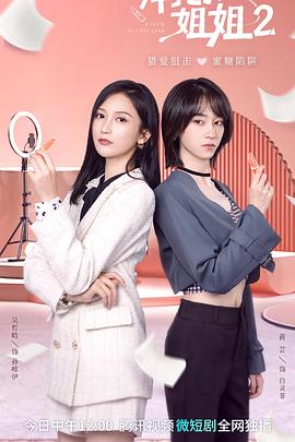 拜托了！姐姐2