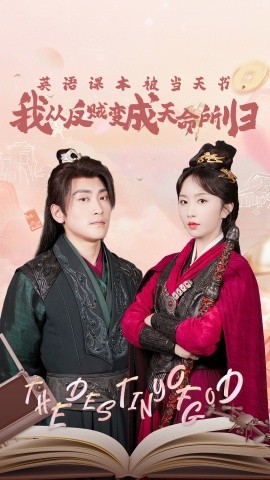 英语课本被当天书，我从反贼变成天命所归