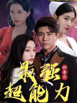 神豪之最强超能力&amp;巨富崛起