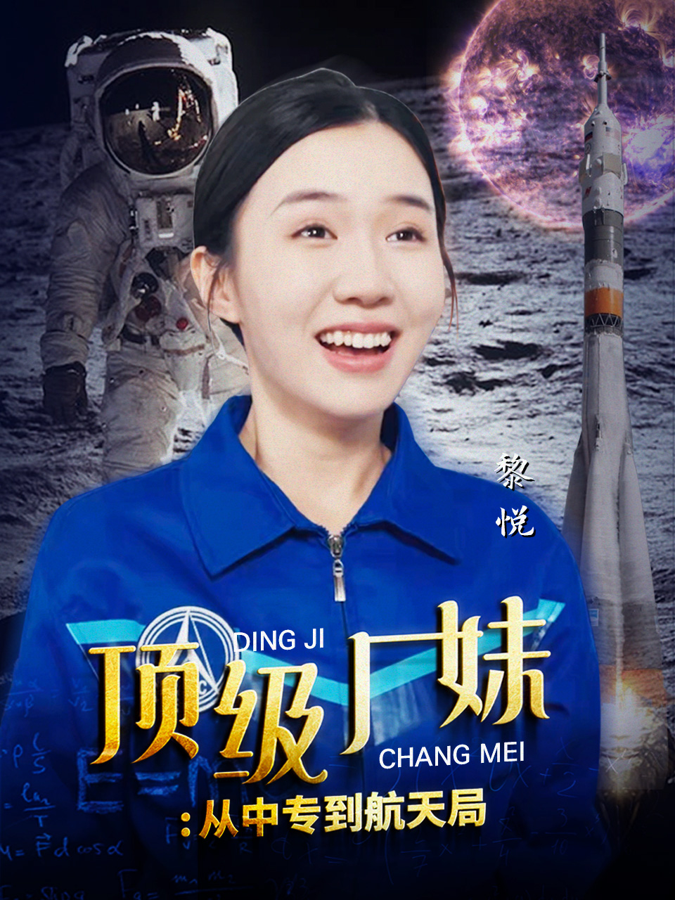 顶级厂妹：从中专到航天局