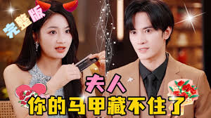 夫人，你的马甲藏不住了
