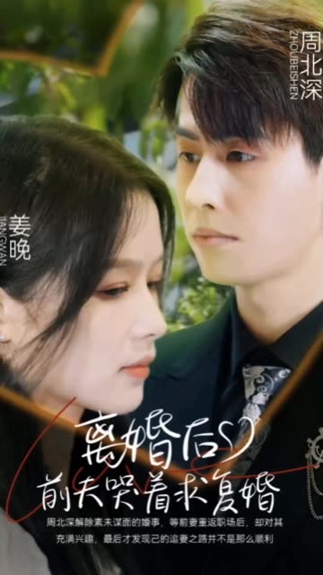 离婚后，前夫哭着求复婚