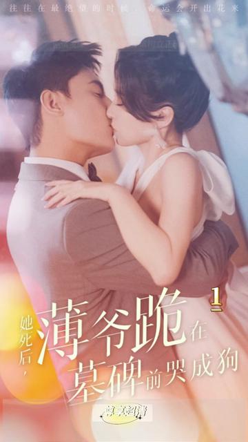 新版：她死后，薄爷跪在墓前哭成狗