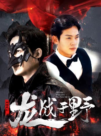 龙战于野&amp;龙主降临