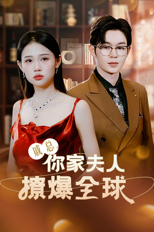 戚总，你家夫人撩爆全球