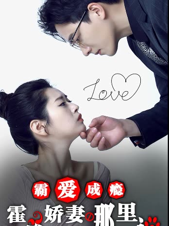 霸爱成瘾：霍总娇妻哪里逃