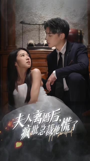 夫人离婚后，疯批总裁他慌了&amp;顾总的女仆悲妻