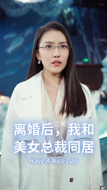 离婚后，我和美女总裁同居