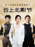 第十四届北京国际电影节&amp;amp;amp;爱奇艺云上北影节