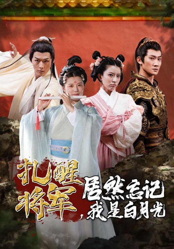 扎醒将军，居然忘记我是白月光