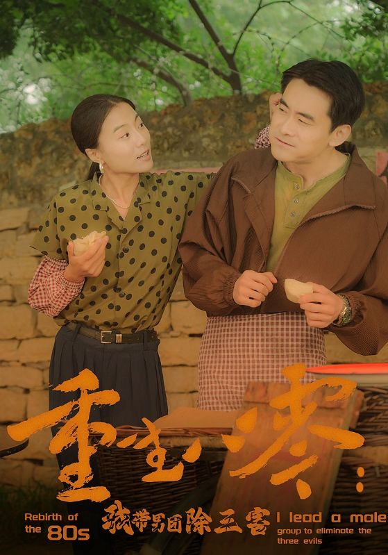 重生八零：我带男团除三害