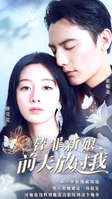 替罪新娘：前夫，放过我