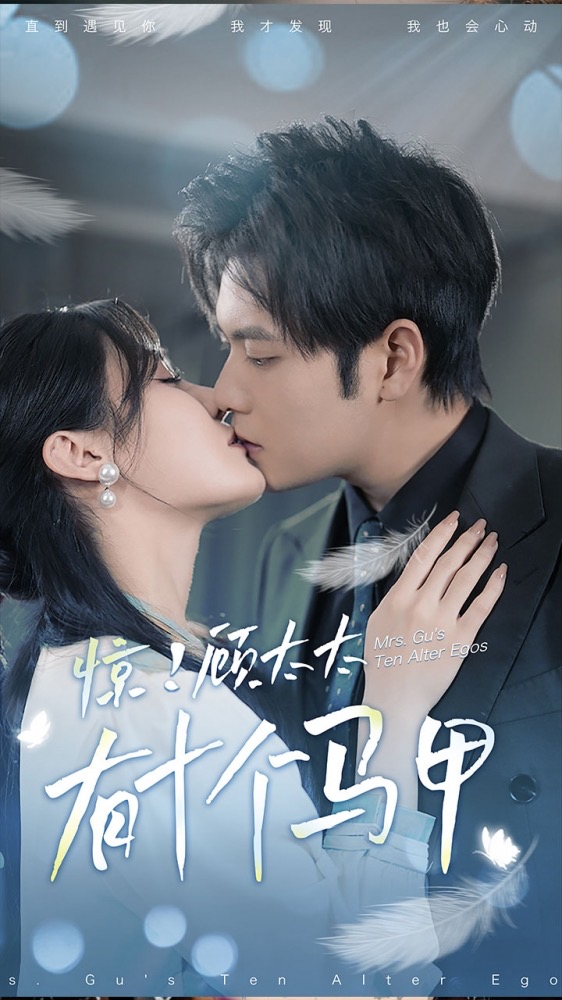 惊！顾太太有十个马甲