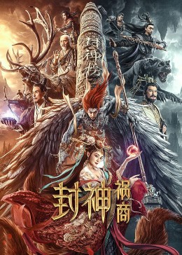 封神：祸商