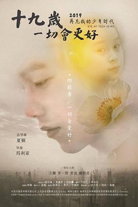 十九岁，一切会更好