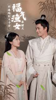 赶海捡到太子爷，福气渔女要翻天