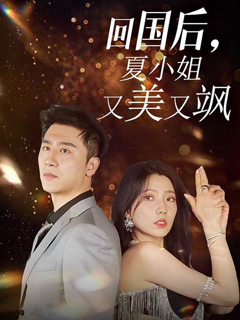 回国后，夏小姐又美又飒