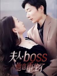 夫人，boss他也重生了