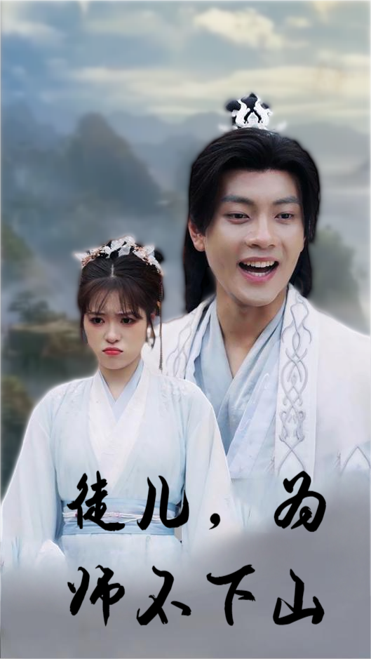 徒儿，为师不下山