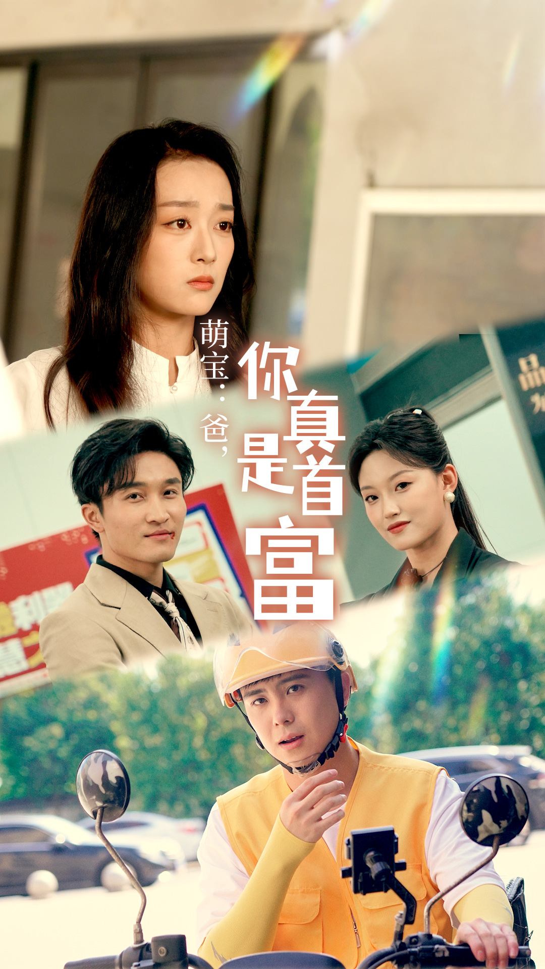 萌宝：爸，您真是首富