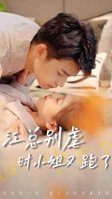 江总别虐，时小姐又跑了
