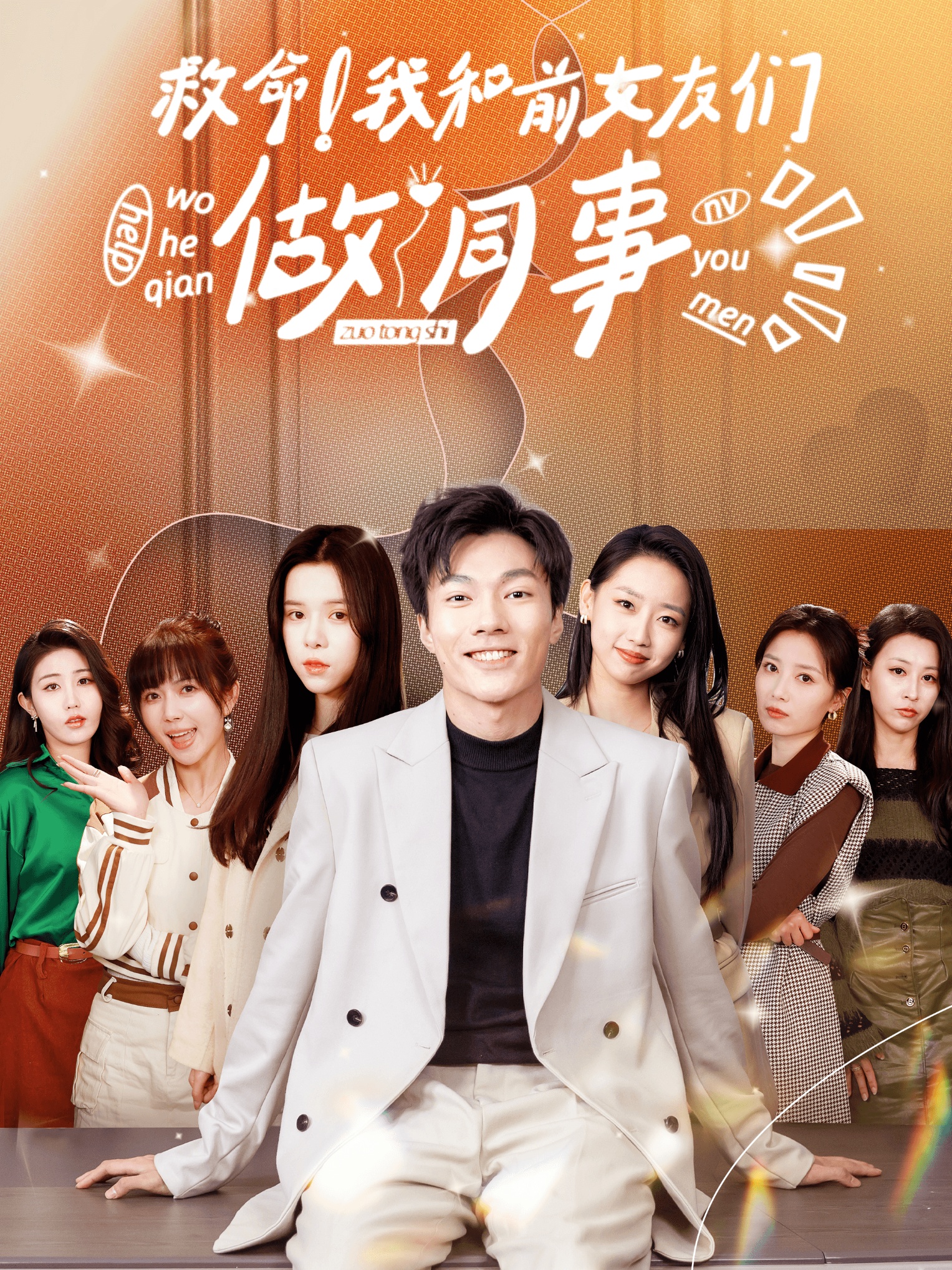 救命！我和前女友们做同事