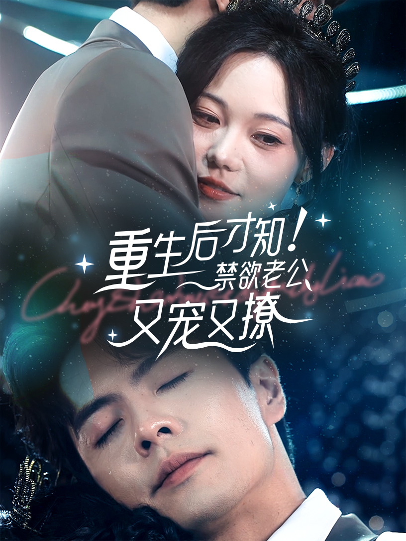 重生后才知！禁欲老公又宠又撩