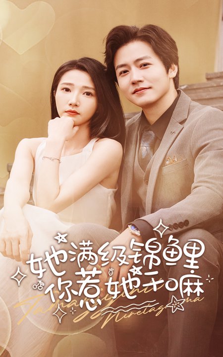 她满级锦鲤，你惹她干嘛