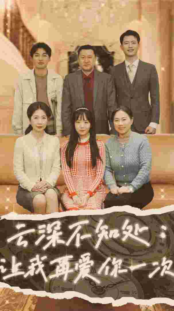 云深不知处：让我在爱你一次