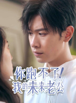 你跑不了！我的未来老公