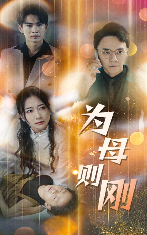 新版：为母则刚