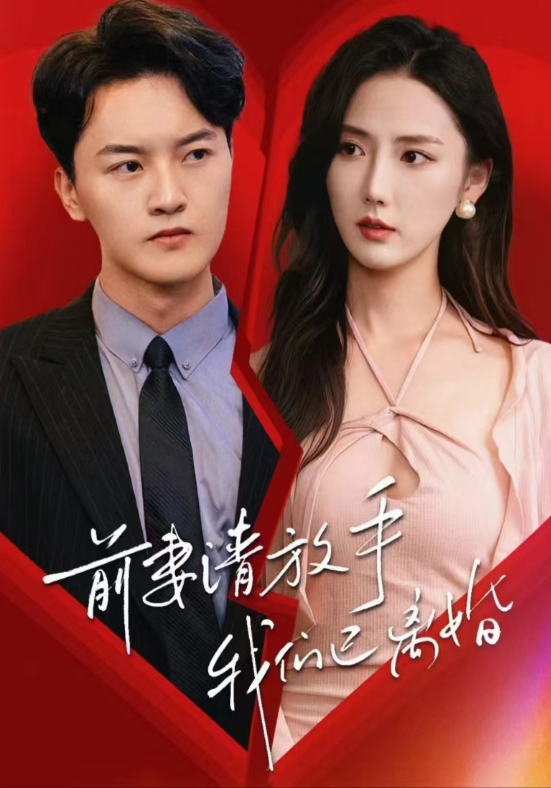 前妻请放手，大香蕉啪啪啪已离婚