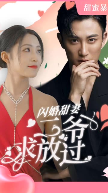 闪婚甜妻：二爷求放过