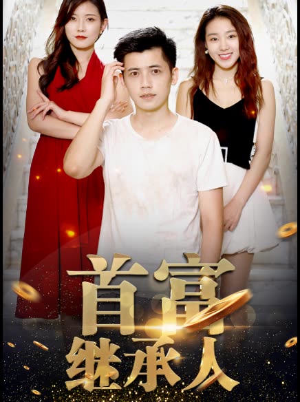 新：首富继承人