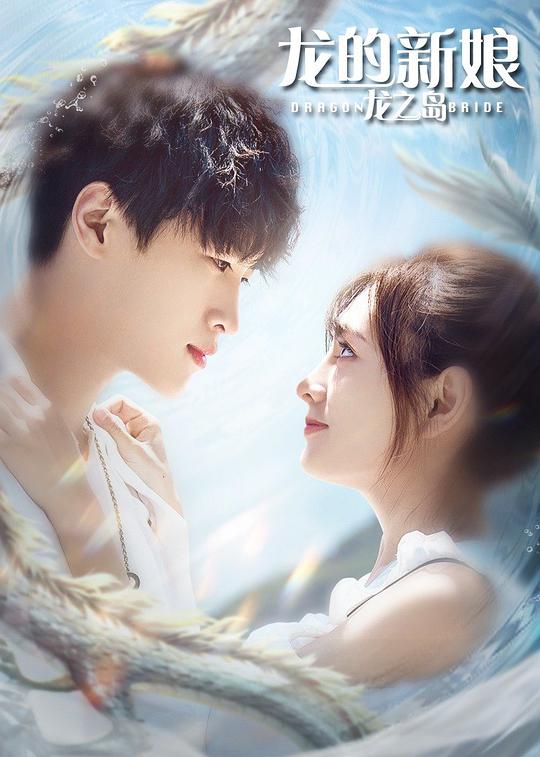 龙的新娘：龙之岛