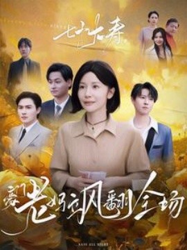 七十大寿，豪门老妈飒翻全场