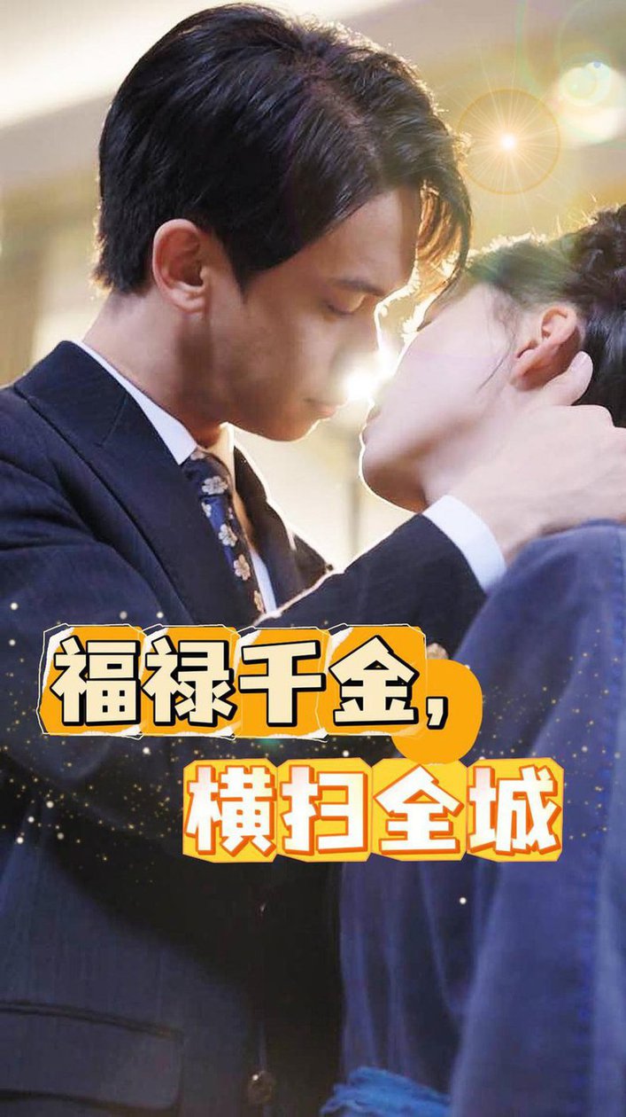 福禄千金，横扫全城