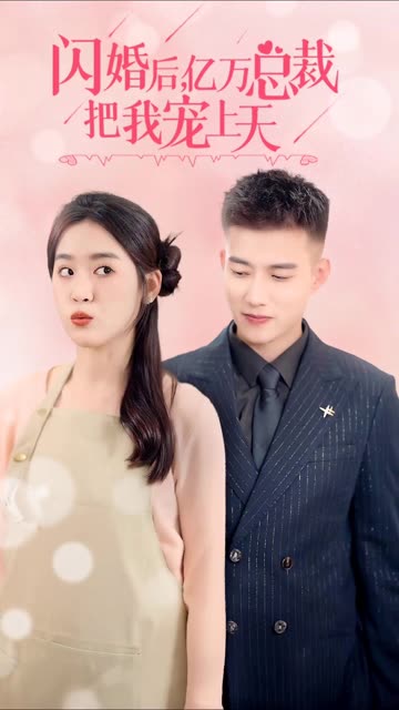 闪婚后，亿万总裁把我宠上天