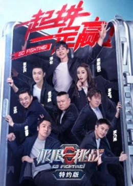 极限挑战第六季特约版