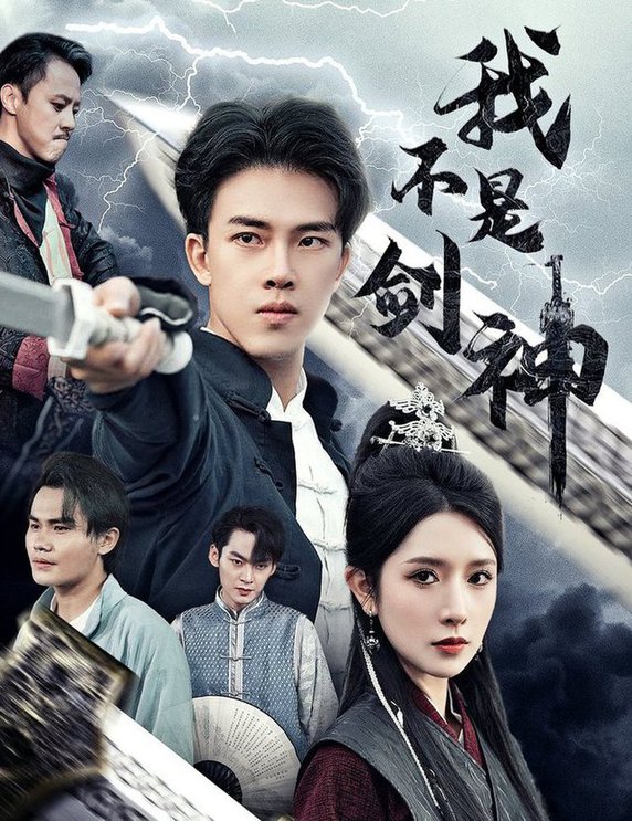 我不是剑神&amp;悲情剑客无情剑