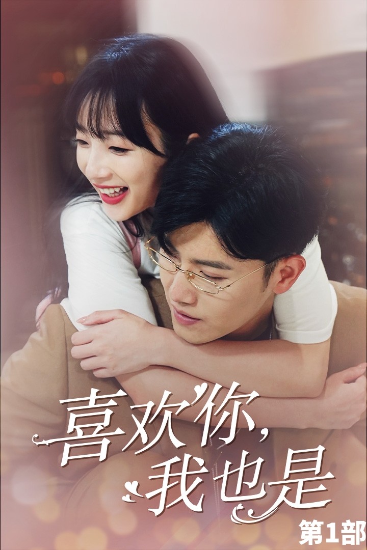 喜欢你，我也是第一部