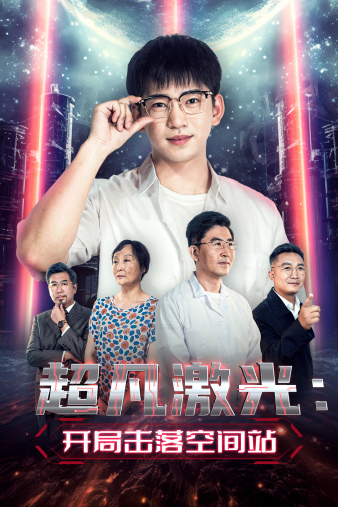 超凡激光：开局击落空间站